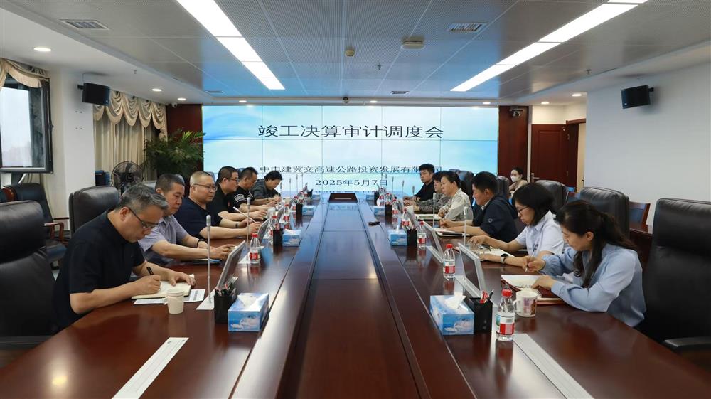 mksport交高投公司召开竣工决算审计调度会
